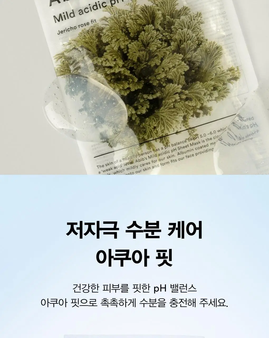 [10매/5종] 아비브 약산성 pH 시트 마스크 핏 10매 (어성초/부활초/아쿠아/글루타치온좀/허니) 상세페이지 16